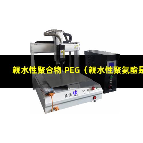 親水性聚合物 PEG